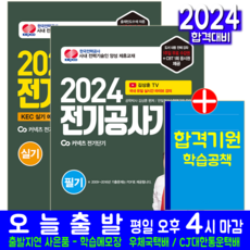 전기공사기사 필기 + 실기 기출문제집 세트 책 교재 과년도 기출문제해설 2024