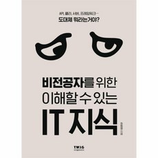 비전공자를위한이해할수있는IT지식 IT시대의필수교양서, 상품명