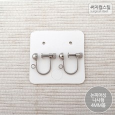 논피어싱부자재