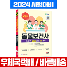 시대고시기획 2024 동물보건사 동물간호사 수의테크니션 전과목 한권으로 끝내기 /