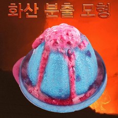 [AHZ_9334236] 향앤미과학 화산 분출 모형 화산 폭발 만들기교구 교구 만들기학습 만들기놀이 과학도구