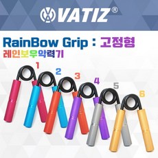 [VATIZ] 바티즈 레인보우 악력기 6단계 고정형