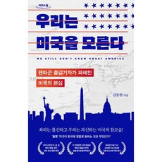 우리는 미국을 모른다 (큰글자도서) : 펜타곤 출입기자가 파헤친 미국의 본심, 부키, 김동현 저