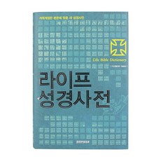 비전성경사전