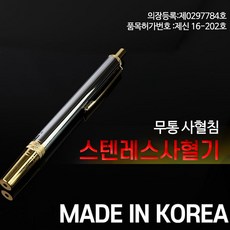 무통 사혈기 국산 고급 스텐레스 사혈침 채혈 급체, 1개입, 1개