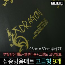 카코리아 드래곤 삼중방음매트 (부틸 방진매트+고밀도 고무발포+알루미늄) 차량용 자동차 방음 95 x 50cm 7T 2Kg 고급형 바이크 차음, 9개