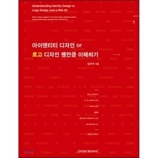 아이덴티티 디자인 or 로고디자인 웬만큼 이해하기, 드마북스, 김거수