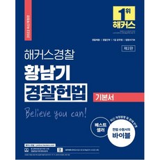 황남기경찰헌법