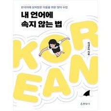 내언어에속지않는법