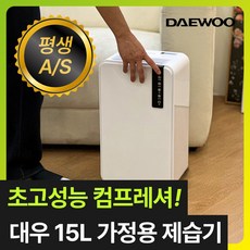 [초고성능 컴프레셔] 대우 똑똑한 가정용 제습기 15L 저소음 연속배수 대용량 공기청정, 대우 15L 가정용 제습기 대우 15L 가정용 제습기