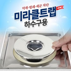 [eu303:c]W79ED5E미라클트랩_하수구/냄새차단트랩 배수구 마개 하수구(tc371:j), 다온이상점 1