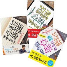 최수일 베스트 [전3권] 지금 공부하는 게 수학 맞습니까 중 고등학생용+초등 부모용 등