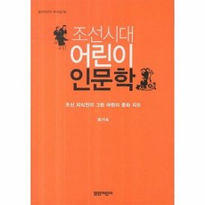 조선시대어린이인문학