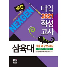 넥젠 삼육대 대입적성고사 기출예상문제집(2021), 넥젠북스