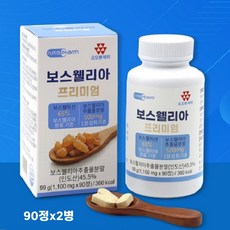 식약청해썹인증 보스웰리아 캡슐 정 분말 가루 보스웰릭산 65% 고함량 원물 덩어리 추출물 세라트린 관절 연골 관리복합식품 인도산 직구 식약처 HACCP 인증, 2개, 90정