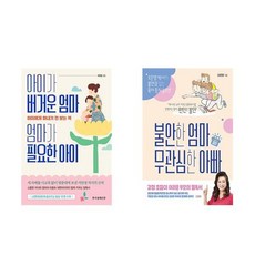 (서안정 x 오은영) 아이가 버거운 엄마 엄마가 필요한 아이 + 불안한 엄마 무관심한 아빠 (전2권)