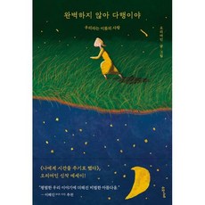 완벽하지 않아 다행이야, 오리여인, 수오서재