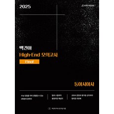 백건아 High-End 모의고사 Final 동아시아사(2024)(2025 수능대비), 백건아 High-End 모의고사 Final 동아시아.., 백건아 역사 연구팀(저), 시대인재북스, 역사영역, 고등학생