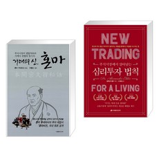 (서점추천) 거래의 신 혼마 + 심리투자 법칙 (전2권)