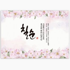 파티블리 주인공성함변경 잔치명 변경 편지글 변경 칠순현수막 생신현수막 칠순 환갑 팔순 현수막 성함현수막, 18_꽃길(분홍) 현수막