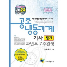 [엔플북스] 2024 공조냉동기계기사 필기 과년도 7주완성, 없음