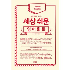 커넥츠 세상 쉬운 영어회화:쉽게 말해도 됩니다
