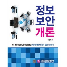 정보보안개론