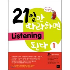 초등영어21일만 따라하면 Listening 된다 1, 디딤돌