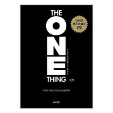 원씽(The One Thing):한가지에 집중하라!