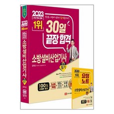 성안당 2023 30일 끝장 합격! 소방설비산업기사 필기 (전기 ③) (마스크제공), 비닐포장 함