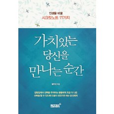 가치있는 당신을 만나는 순간:인생을 바꿀 시크릿노트 77가지, 리텍콘텐츠, 블루문