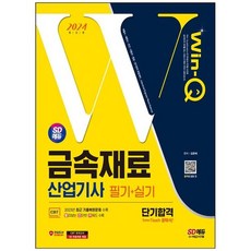 [시대고시기획] 2024 SD에듀 Win-Q 금속재료산업기사 필기+실기 단기합격 2023년 최근 기출복원, 없음