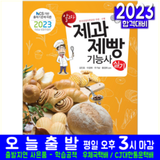 2022 제과 제빵 기능사 실기, 책과상상