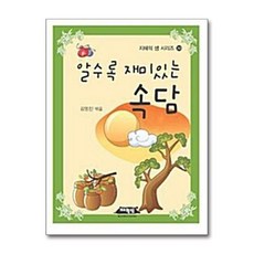 알수록 재미있는 속담 (지혜의 샘 시리즈 31)