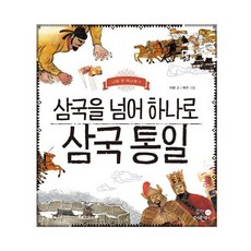삼국을 넘어 하나로 삼국 통일
