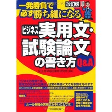 일본배송 "비즈니스 실용문 시험 논문"의 글쓰기 Q&amp;A― 한판 승부에서 반드시 승자가 된 WIE니시 와세, 단일옵션