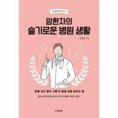 암환자의 슬기로운 병원 생활:암을 진단 받은 사람이 병원 생활 잘하는 법, 아카데미북, 김범석