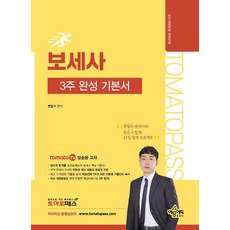 예문에듀/변달수 토마토패스 보세사 3주 완성 기본서 개정4판, 2권 분철 - 분철시 주의, 예문에듀