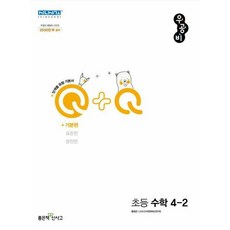 신사고 우공비Q+Q 초등 수학 4-2 기본편 (2022), 좋은책신사고