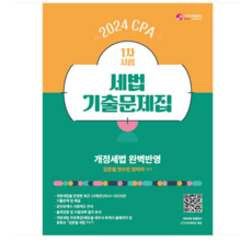 (가치산책/김문철) 2024 CPA 1차 시험 세법 기출문제 플러스 공인회계사, 분철안함