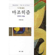 마조히즘: 권력의 예술, 동문선, 닉 맨스필드 저/이강훈 역