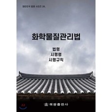 화학물질관리법 : 법령 시행령 시행규칙, 해광