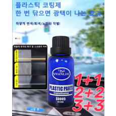 1+1/2+2 [1초 중고차가 새 차로 변신] 롱래스팅 보호 차량용 리모델링 코팅제 플라스틱 광택복원제, 30ml*1+1, 30ml