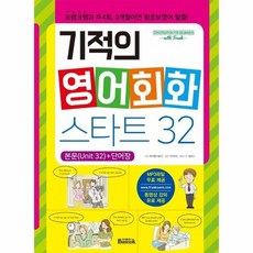 기적의 영어회화 스타트 32, 상품명