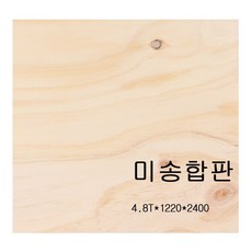 조인우드 미송합판 무취합판 친환경합판 폼알데하이드제로 인테리어합판, 4.8T*1220mm*2440mm