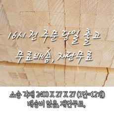 우드창고 소송 한치각(다루끼) 각재 27X27X2400mm (1단12개묶음) 건조 셀프인테리어 건축자재 목재 각목, 1단