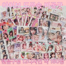 아이브 도무송 비공굿 랜덤박스 10+2디자인 약180-210장 새 디자인이 계속 나와요, 리즈
