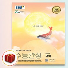 사은품♥ 2021 EBS 수능완성 국어영역 국어 2020수능, 단일상품