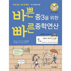 바쁜 중3을 위한 빠른 중학연산 1 (제곱근과 실수 다항식의 곱셈 인수분해 영역 3학년 1학기 1 2단원 2020)
