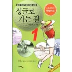 싱글로 가는 길 1:골프 애호가들의 필독 교범, 아키온, 이상무